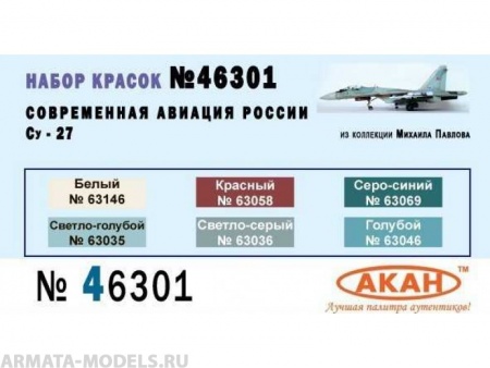 46301 Набор красок Современная авиация России: Су-27 (63035+63036+63046+63058+63146+63069) 6х10мл