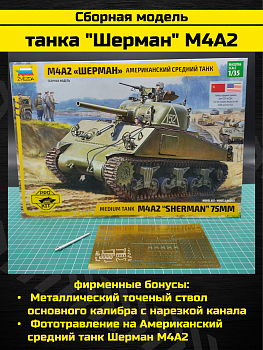 3702PK PRO KIT модели Американский средний танк Шерман М4А2 3702PK PRO KIT модели Американский средний танк Шерман М4А2