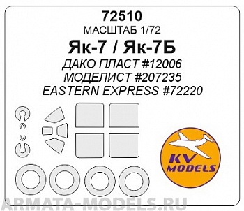 72510KV Окрасочная маска Як-7А + маски на диски и колеса для моделей фирмы DAKO Plast /  Modelist 72510KV Окрасочная маска Як-7А + маски на диски и колеса для моделей фирмы DAKO Plast /  Modelist
