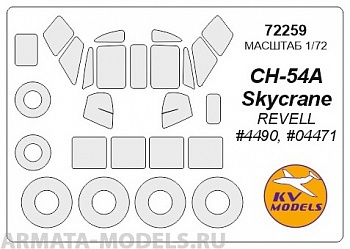 72259KV Окрасочная маска Sikorsky CH-54 (Revell #4490 / #04471) + маски на диски и колеса для моделей фирмы Revell 72259KV Окрасочная маска Sikorsky CH-54 (Revell #4490 / #04471) + маски на диски и колеса для моделей фирмы Revell