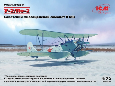 72244 У-2/По-2, Советский многоцелевой самолет II МВ ICM 72244 У-2/По-2, Советский многоцелевой самолет II МВ ICM