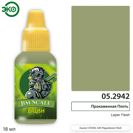 05.2942JIM Контраст: Прокаженная Плоть Leper Flesh