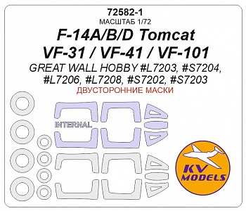 72582-1KV Окрасочная маска  F-14A/B/D Tomcat / VF-31 / VF-41 / VF-101 (Great Wall Hobby #L7203, #S7204, #L7206, #L7208, #S7202, #S7203) - Двусторонние маски + маски на диски и колеса