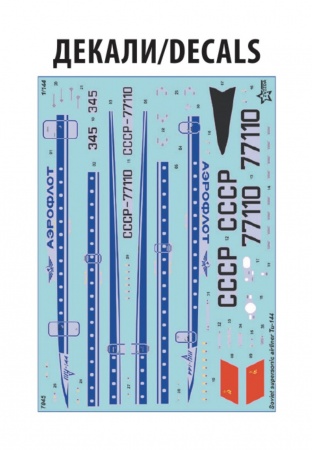 7045 Советский сверхзвуковой авиалайнер Ту-144 Звезда