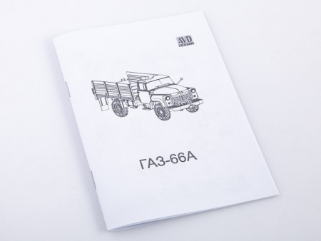 1607AVD Автомобиль грузовой 66А AVD Models