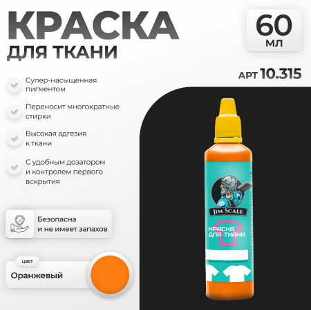 10.315JIM Акриловая краска по ткани Оранжевый 10.315JIM Акриловая краска по ткани Оранжевый
