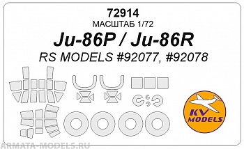 72914KV Окрасочная маска Ju-86P/R (RS MODELS #92077, #92078) + маски на диски и колеса