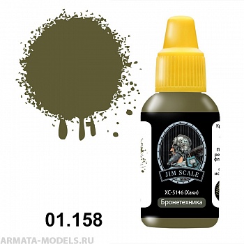 01.158JIM Акриловая краска ХС-5146 (Хаки)