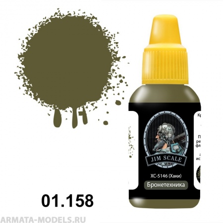 01.158JIM Акриловая краска ХС-5146 (Хаки)