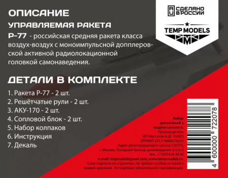 72207TMP УПРАВЛЯЕМАЯ РАКЕТА Р-77