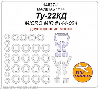 14627-1KV Ту-22КД (Micro Mir #144-024) - Двусторонние маски + маски на диски и колеса