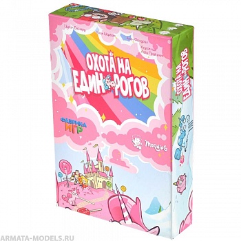 17031fFI Охота на единорогов с дополнениями 17031fFI Охота на единорогов с дополнениями