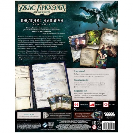 915591HW Ужас Аркхэма Карточная игра : Наследие Данвича: Кампания 915591HW Ужас Аркхэма Карточная игра : Наследие Данвича: Кампания