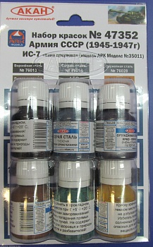 47352 Набор красок ИС-7 танк прорыва - армия СССР (для модели ARK Models №35011) (73020+76006+76013+76014+76028+79040) 6х10мл