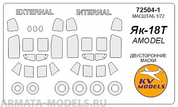 72504-1KV Окрасочная маска Як-18Т (двусторонние маски) + маски на диски и колеса для моделей фирмы AMODEL 72504-1KV Окрасочная маска Як-18Т (двусторонние маски) + маски на диски и колеса для моделей фирмы AMODEL