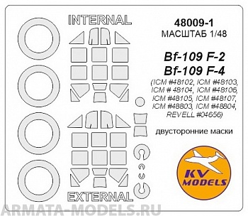48009-1KV Окрасочная маска Bf-109F-2 / F-4 / R-3 / R-6 (ICM #48102, ICM #48103, ICM # 48104, ICM #48106, ICM #48105, ICM #48107, ICM #48803, ICM #48804, REVELL #04656) - Двусторонние маски + маски на диски и колеса для моделей фирмы ICM / REVELL