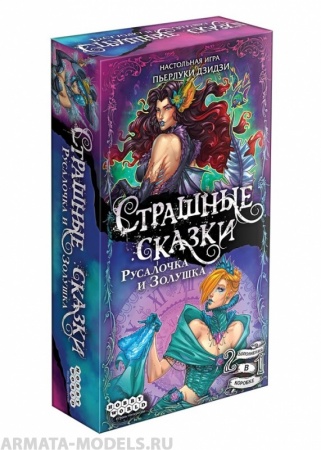 915048HW Страшные сказки Русалочка и Золушка