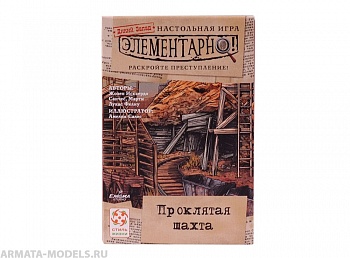 Настольная игра Элементарно 4: Проклятая шахта