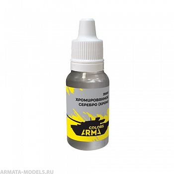 ARC39001 Краска хромированное серебро ( хром) 15мл