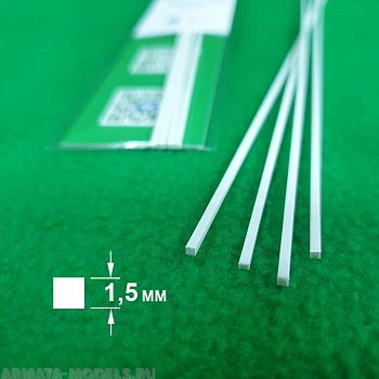 5312 ABS пластик квадрат 1,5 мм  - длина 250 мм - 4 шт