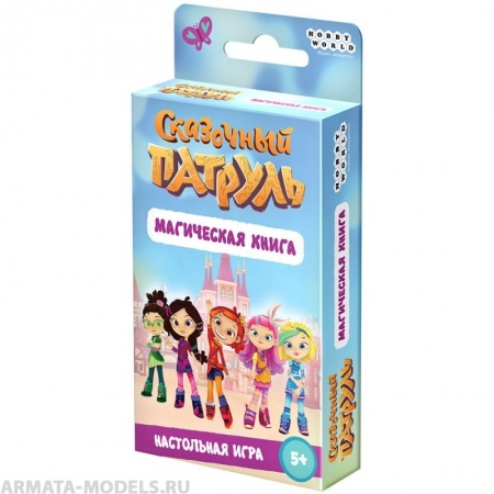 915634HW Сказочный патруль Магическая книга