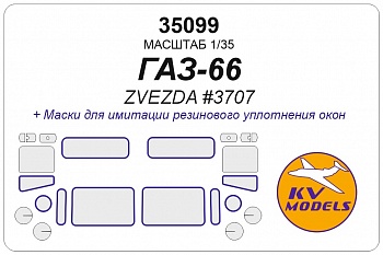 35099KV Окрасочная маска Советский грузовой автомобиль ГАЗ-66 (ZVEZDA #3707)