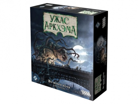 915220HW Ужас Аркхэма (Третья редакция): Во мраке ночи