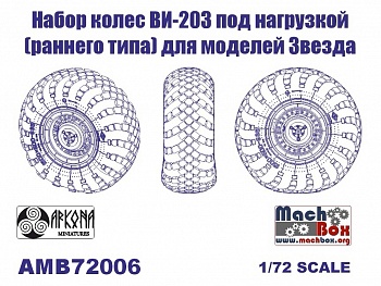 AMB72006 Набор колес ВИ-203 (раннего типа) под нагрузкой (для моделей Звезда)