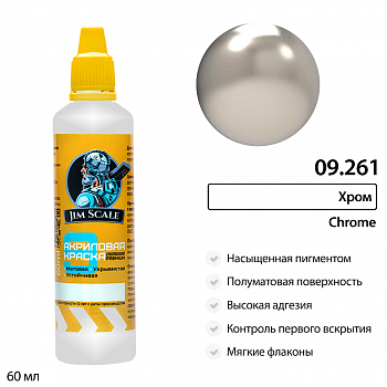 09.261JIM Краска Хром