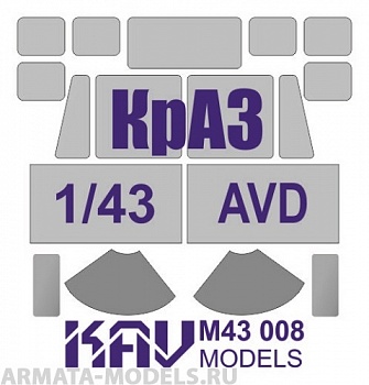 KAVM43008 Окрасочная маска на остекление КрАЗ-214/255 (AVD) KAVM43008 Окрасочная маска на остекление КрАЗ-214/255 (AVD)