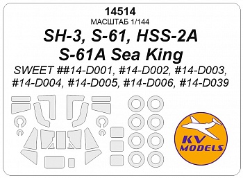 14514KV Окрасочная маска Westland Sea King / HSS-2A / S-61A / WS-61 (Sweet #14-D001, #14-D002 #, #14-D003, #14-D004, #14-D005, #14-D006, #14-D039) + маски на диски и колеса