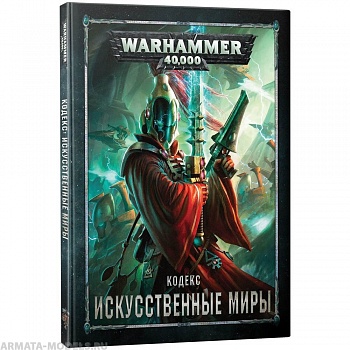 16560 Warhammer 40,000 Кодекс: Искусственные миры