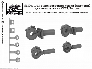 f43007 Буксировочные крюки (фаркопы) для автотехники СССР/Россия