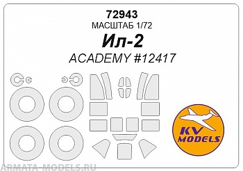 72943KV Окрасочная маска Ил-2 (ACADEMY #12417) + маски на диски и колеса
