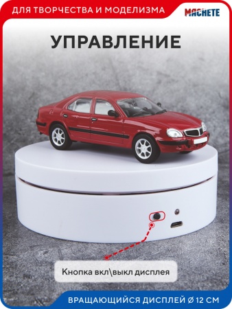 0416MCH Вращающийся дисплей 12см белый