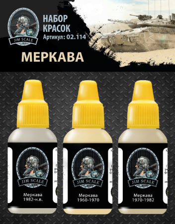 02.114JIM Набор красок Jim Scale Меркава