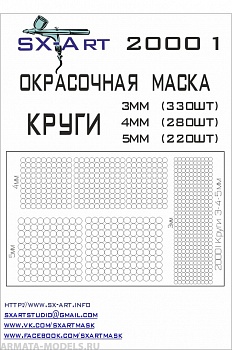 20001SX Окрасочная маскам Круги 3мм (330шт), 4мм (280шт), 5мм (220шт) 20001SX Окрасочная маскам Круги 3мм (330шт), 4мм (280шт), 5мм (220шт)