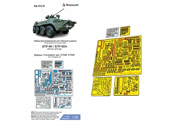MD 035518 БТР-80 (Trumpeter) базовый набор