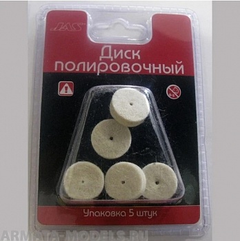 2152 Диск полировочный, без держателя, шерсть, 20 х 5 мм, 5шт./уп., блистер