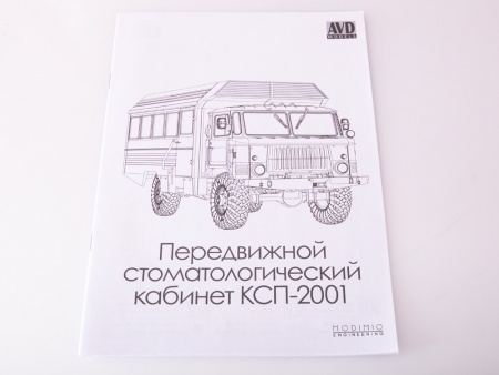 1382AVD Сборная модель Передвижной стоматологический кабинет КСП-2001 AVD Models