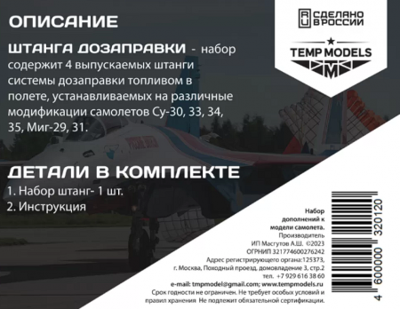 32012 ШТАНГА СИСТЕМЫ ДОЗАПРАВКИ СУ, МИГ 1/32