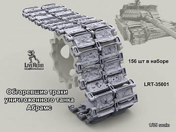 LRT35003  Обгоревшие траки  уничтоженного танка  Абрамс
