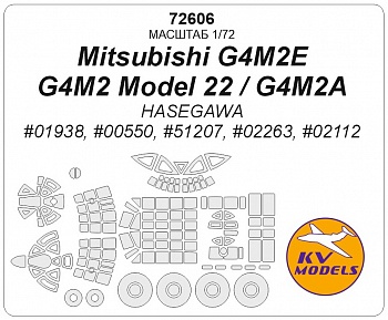 72606KV Mitsubishi G4M2E / G4M2 Model 22 / G4M2A (HASEGAWA #00550, #51207, #02263, #02112) + маски на диски и колеса
