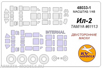 48033-1KV Ил-2 (TAMIYA #61113) - (Двусторонние маски) + маски на диски и колеса