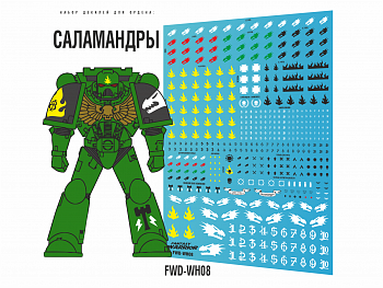 FWD-WH08 Набор декалей Саламандры