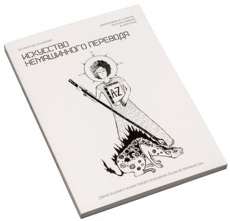 STD0104ST Книга Искусство немашинного перевода