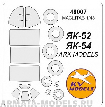48007KV Як-52 / Як-54 + маски на диски и колеса для моделей фирмы ARK Models / MODELIST 48007KV Як-52 / Як-54 + маски на диски и колеса для моделей фирмы ARK Models / MODELIST