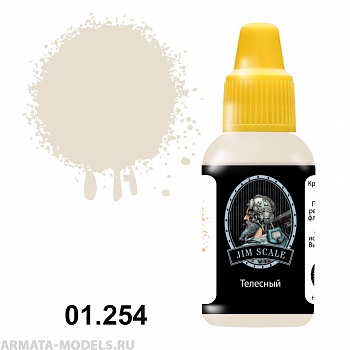 01.254JIM Телесный