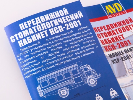 1382AVD Сборная модель Передвижной стоматологический кабинет КСП-2001 AVD Models