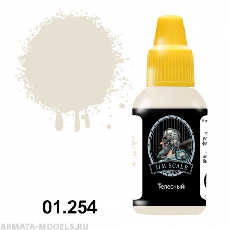 01.254JIM Телесный